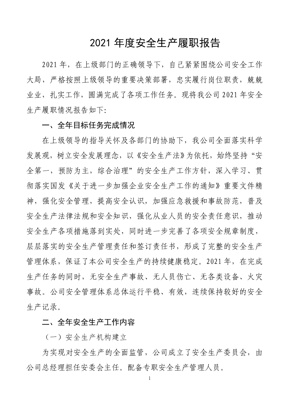 企业负责人安全生产履职报告参考模板范本.doc_第1页