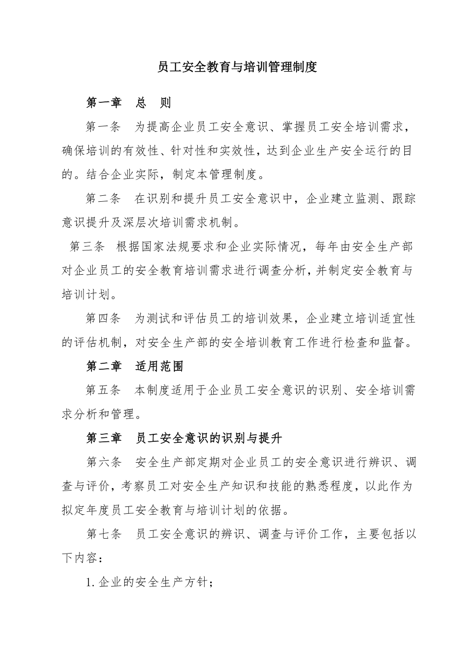 企业员工安全教育与培训管理制度参考模板范本.doc_第1页