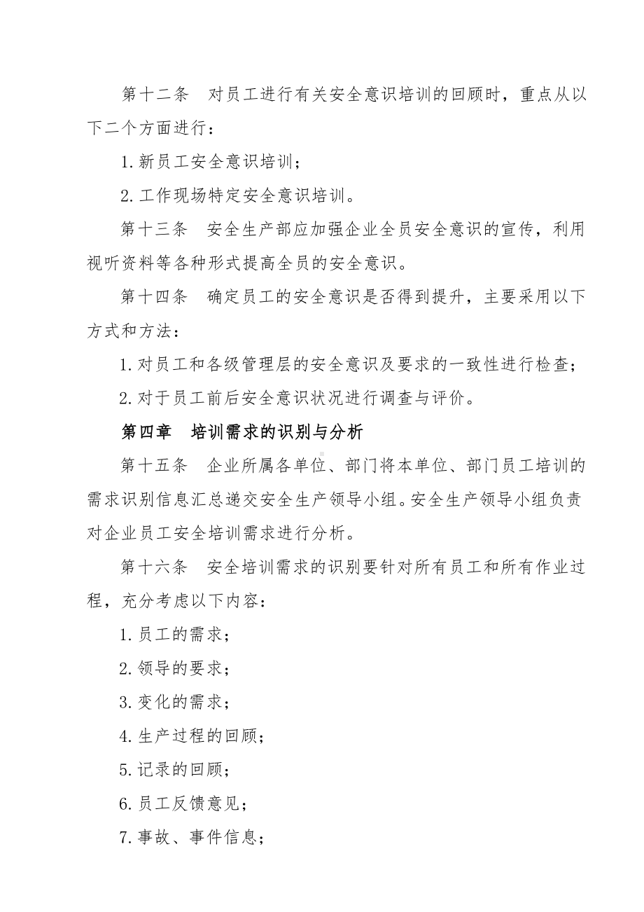 企业员工安全教育与培训管理制度参考模板范本.doc_第3页