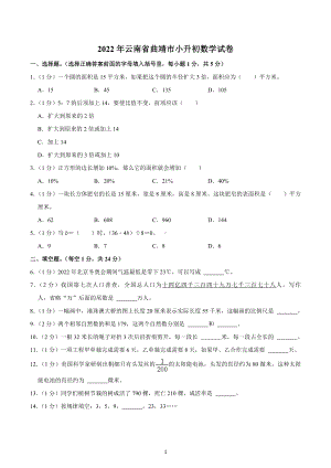 2022年云南省曲靖市小升初数学试卷.docx