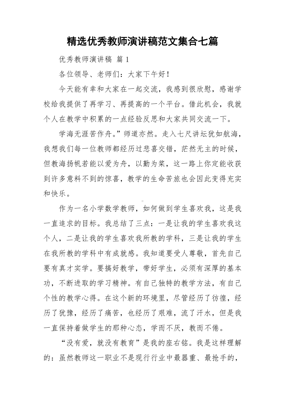 精选优秀教师演讲稿范文集合七篇.doc_第1页