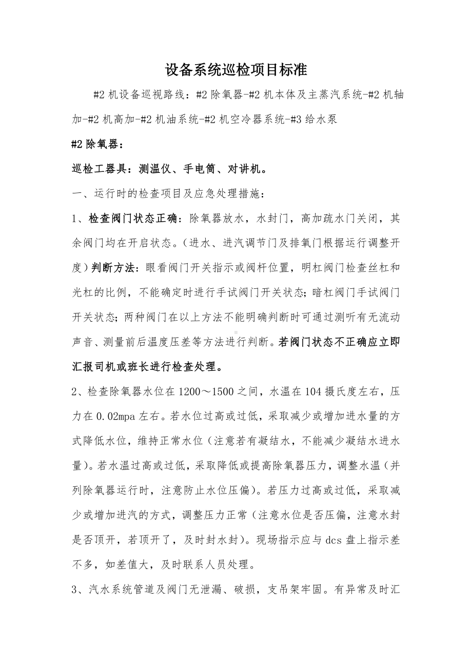 设备系统巡检项目标准参考模板范本.doc_第1页