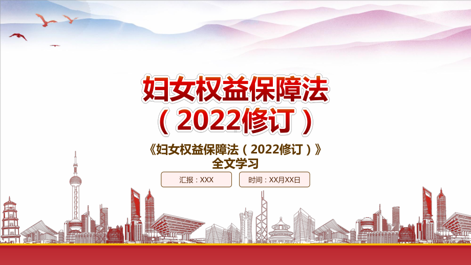 2022《妇女权益保障法（2022修订）》重点要点内容学习PPT课件（带内容）.pptx_第1页