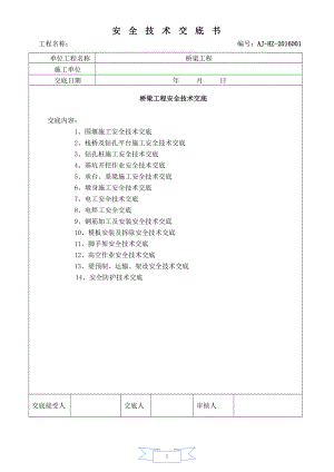 桥梁工程安全技术总交底参考模板范本.doc