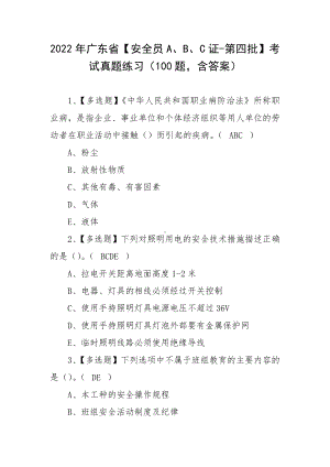 2022年广东省（安全员A、B、C证-第四批）考试真题练习（100题含答案）.docx