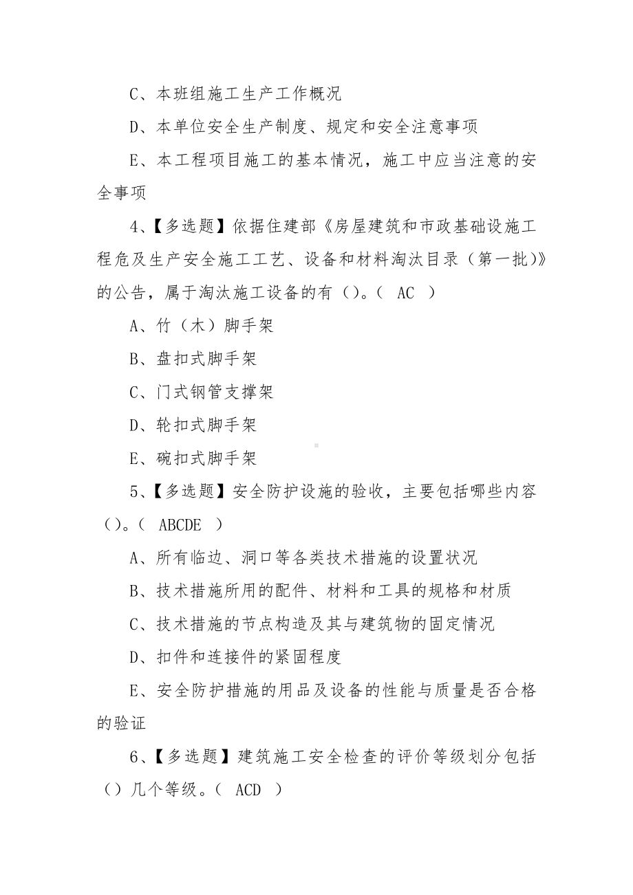 2022年广东省（安全员A、B、C证-第四批）考试真题练习（100题含答案）.docx_第2页