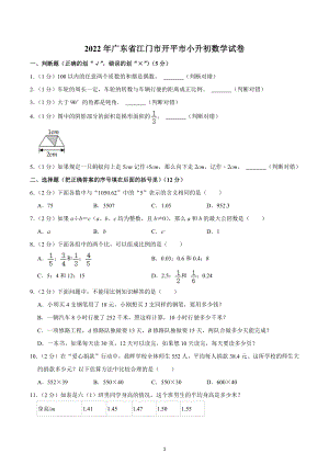 2022年广东省江门市开平市小升初数学试卷.docx