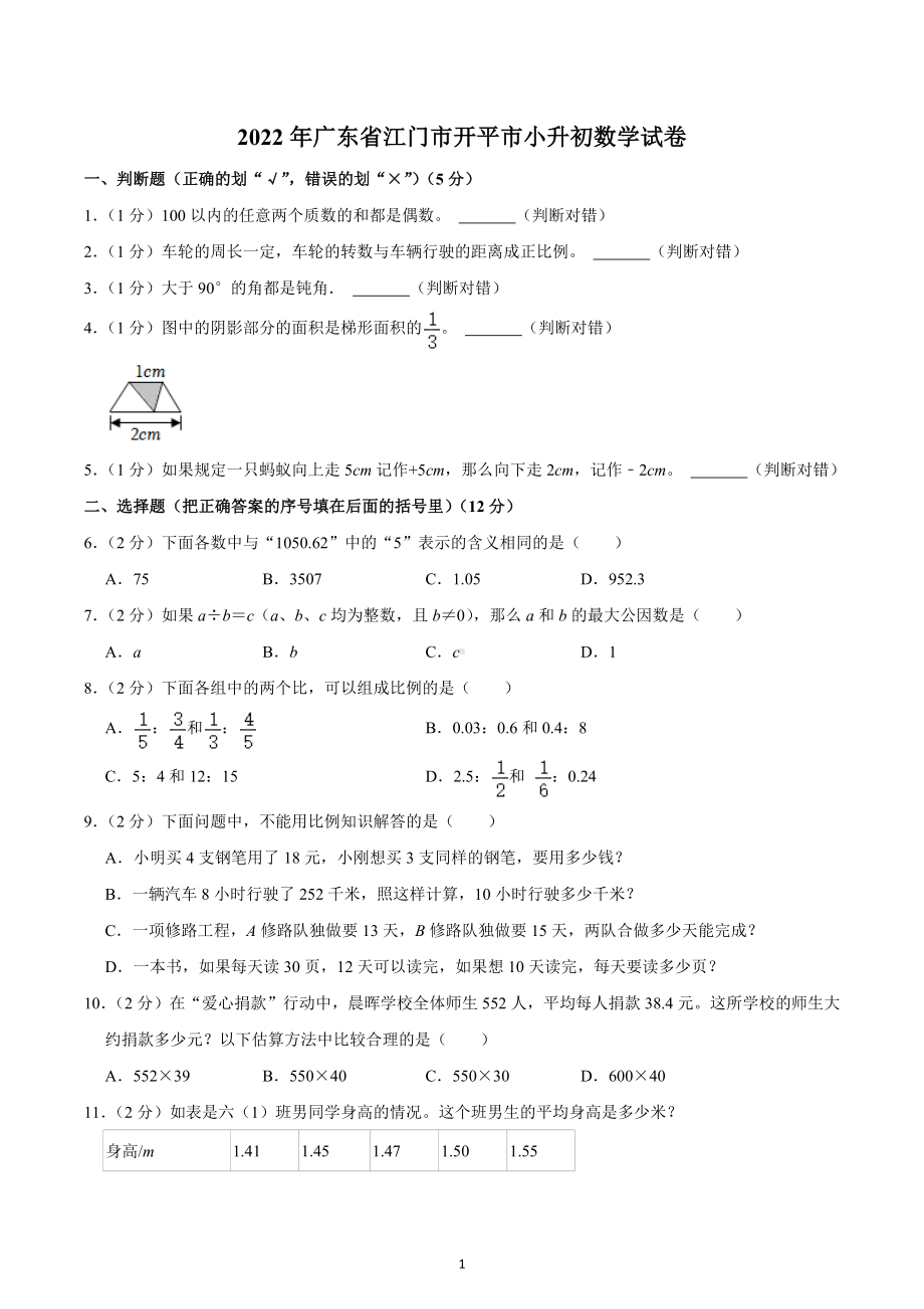 2022年广东省江门市开平市小升初数学试卷.docx_第1页