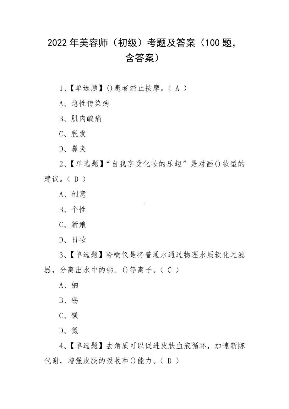 2022年美容师（初级）考题及答案（100题含答案）.docx_第1页