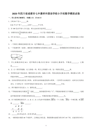 2023年四川省成都市七 嘉祥外国语 小升初数学模拟试卷.docx