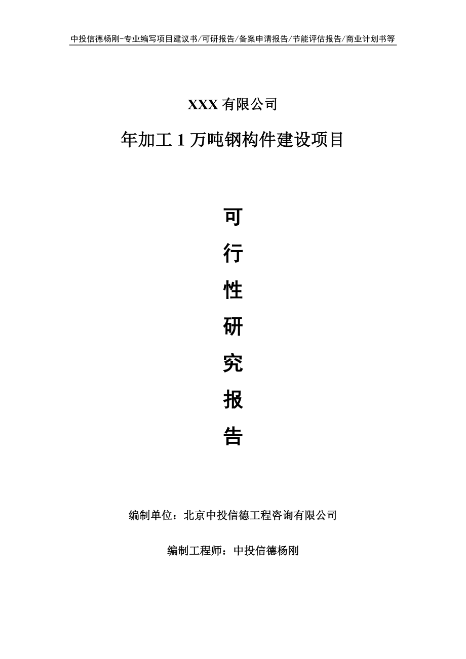 年加工1万吨钢构件建设项目可行性研究报告建议书.doc_第1页