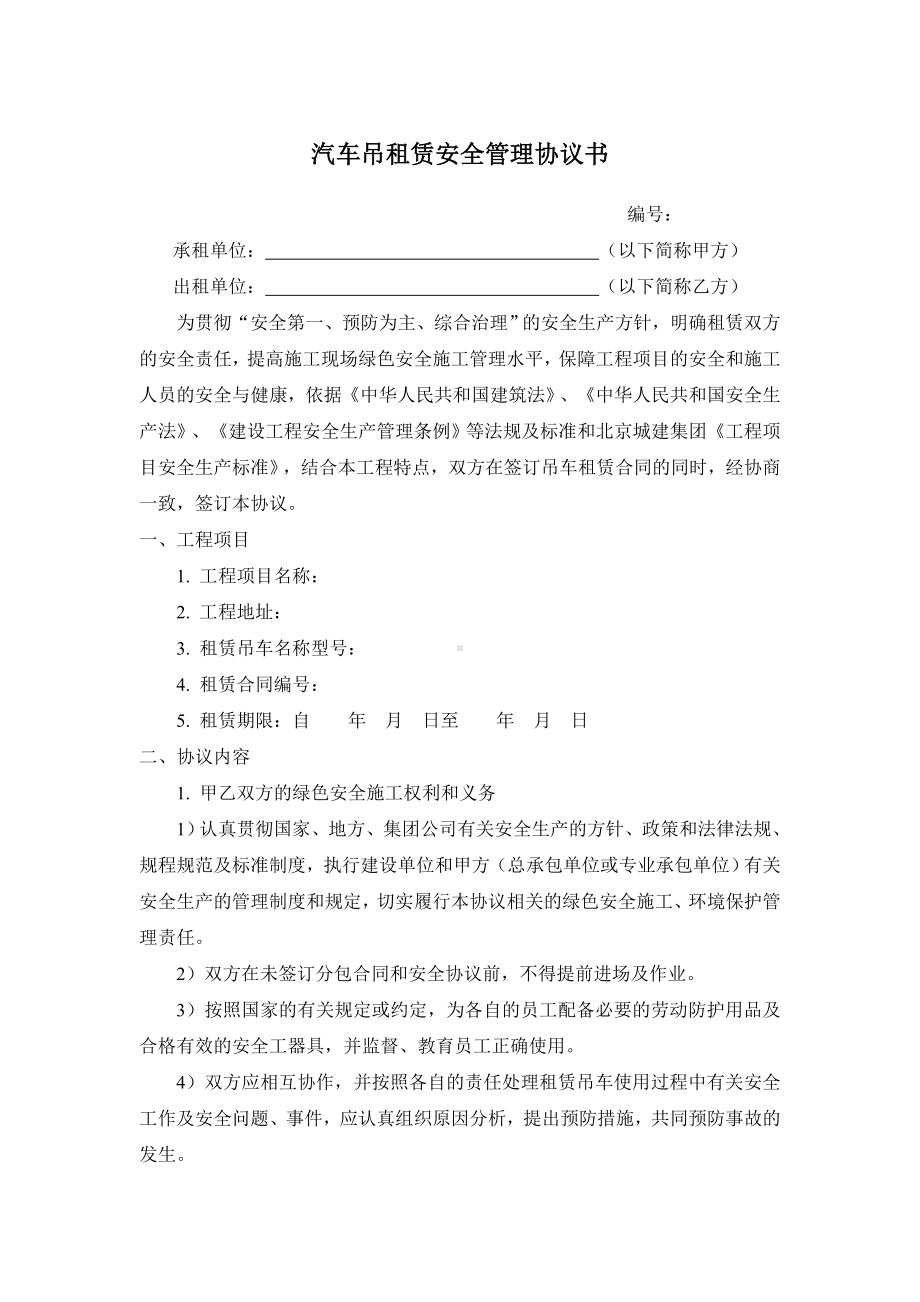 汽车吊租赁安全管理协议书参考模板范本.doc_第1页