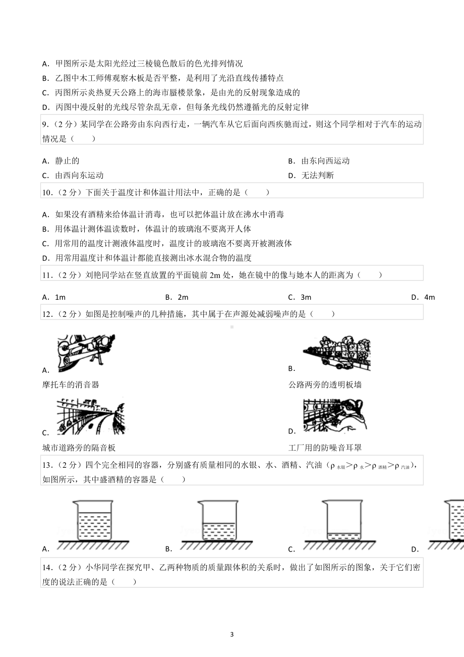 2021-2022学年湖南省永州市新田县八年级（上）期末物理试卷.docx_第3页