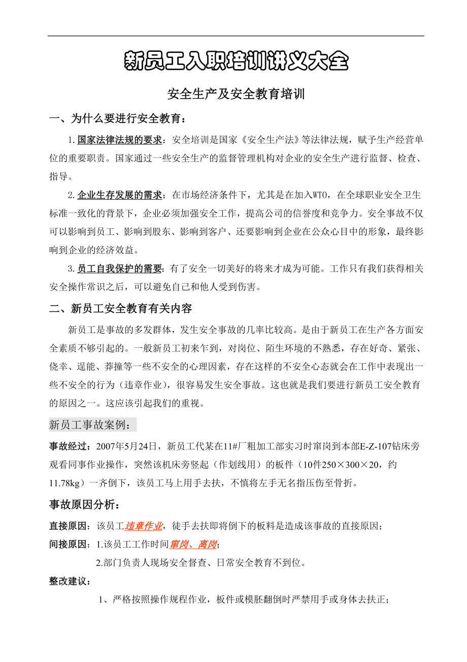 企业新员工安全生产及安全教育培训讲义参考模板范本.doc_第1页