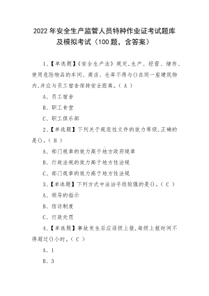 2022年安全生产监管人员特种作业证考试题库及模拟考试（100题含答案）.docx