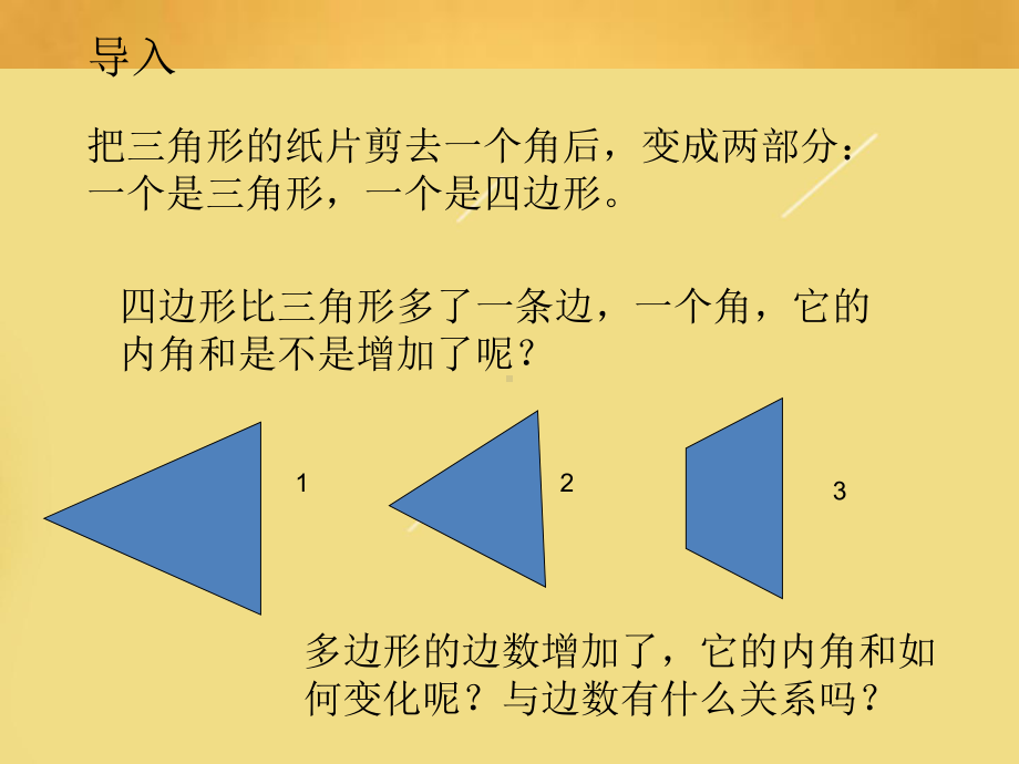 《多边形的内角和》优课教学创新课件.pptx_第2页