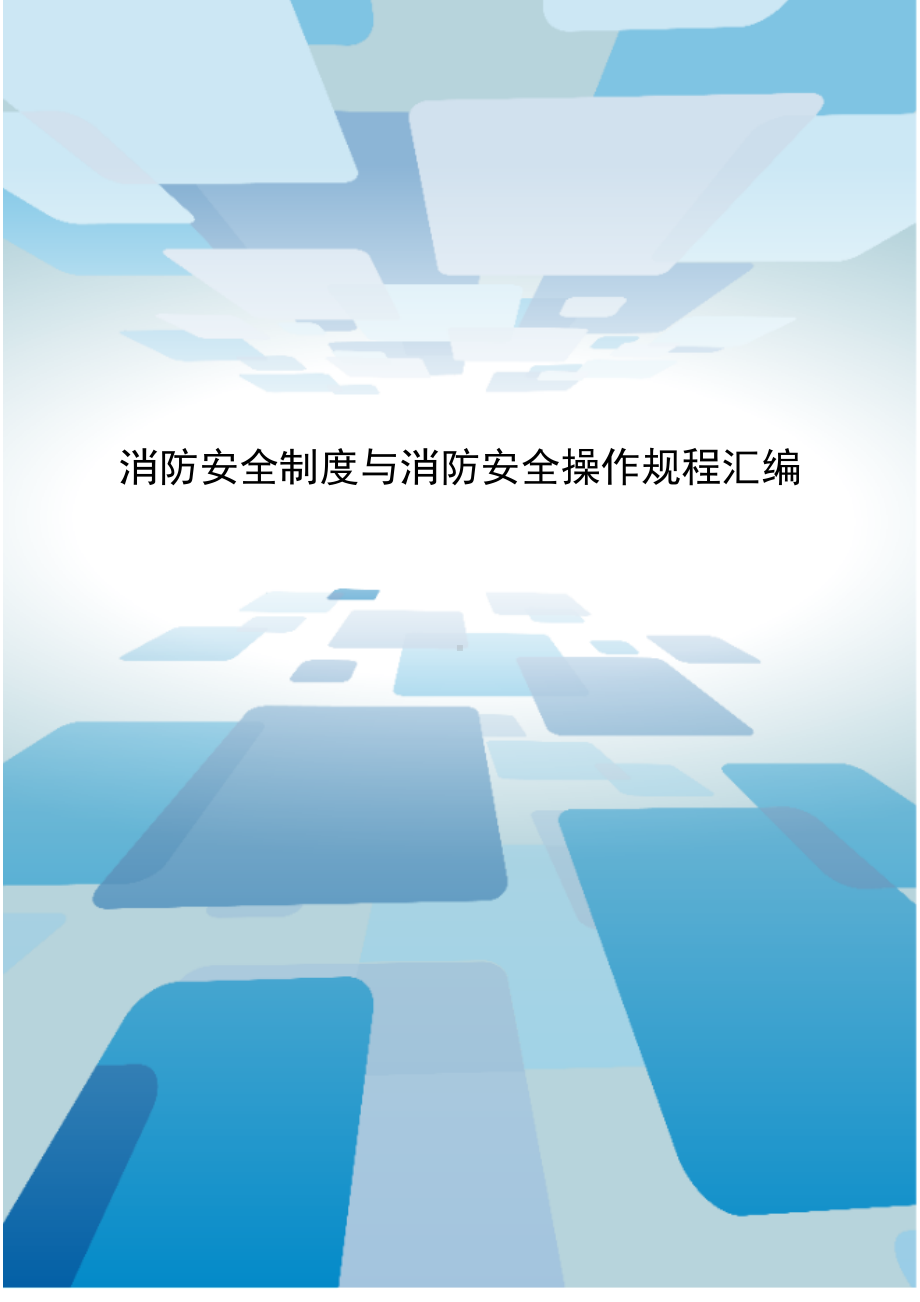 企业消防安全制度与消防安全操作规程汇编 (2)参考模板范本.doc_第1页