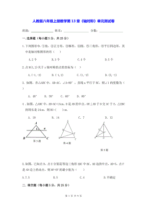 人教版八年级上册数学第13章《轴对称》单元测试卷（Word版含答案）.docx