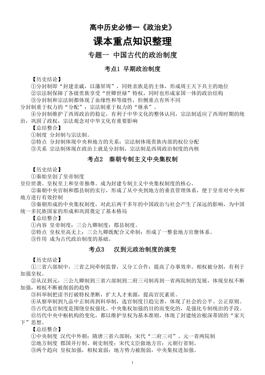 高中历史人教新课标必修一《政治史》课本重点知识整理.doc_第1页