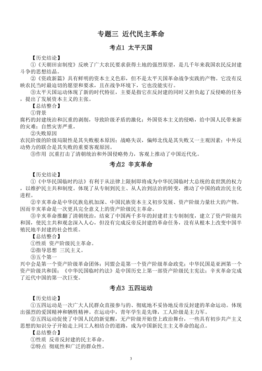 高中历史人教新课标必修一《政治史》课本重点知识整理.doc_第3页