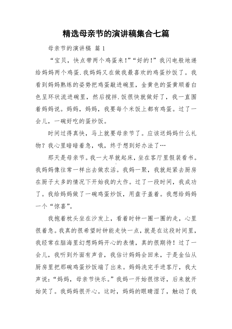 精选母亲节的演讲稿集合七篇.doc_第1页