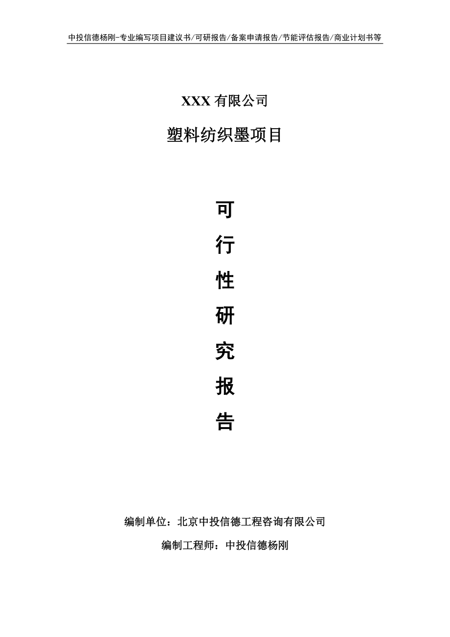 塑料纺织墨生产项目可行性研究报告建议书.doc_第1页