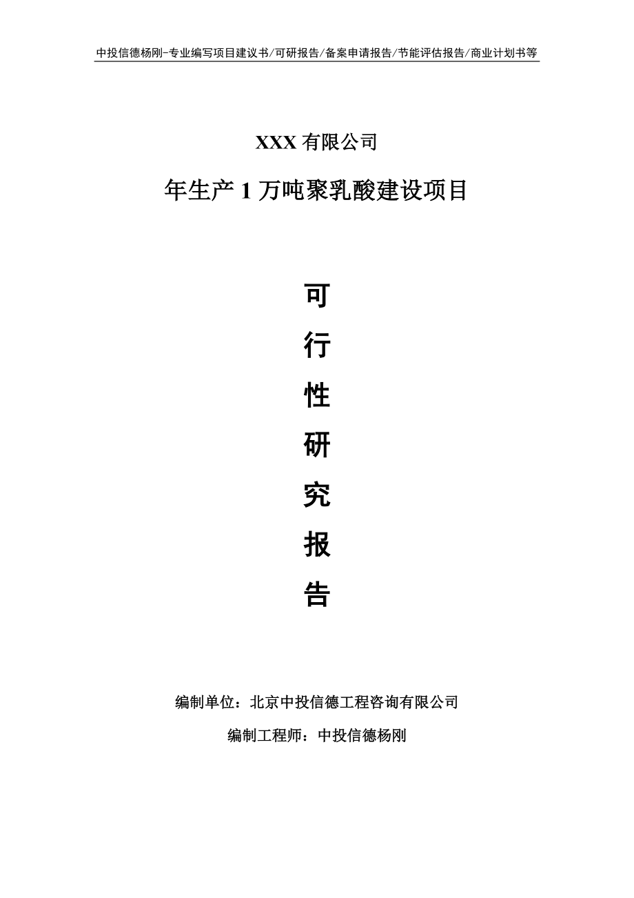 年生产1万吨聚乳酸建设项目可行性研究报告建议书.doc_第1页