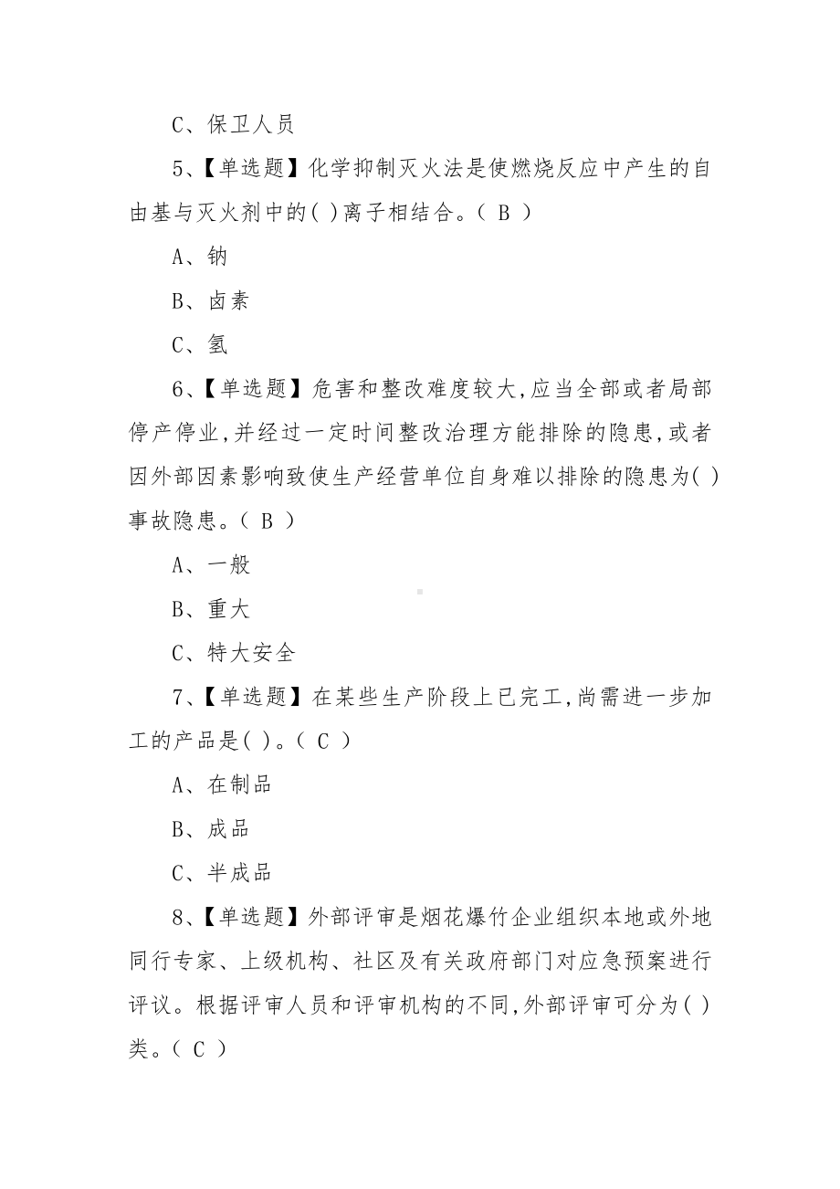 2022年烟花爆竹经营单位安全管理人员考试模拟100题及答案（100题含答案）.docx_第2页