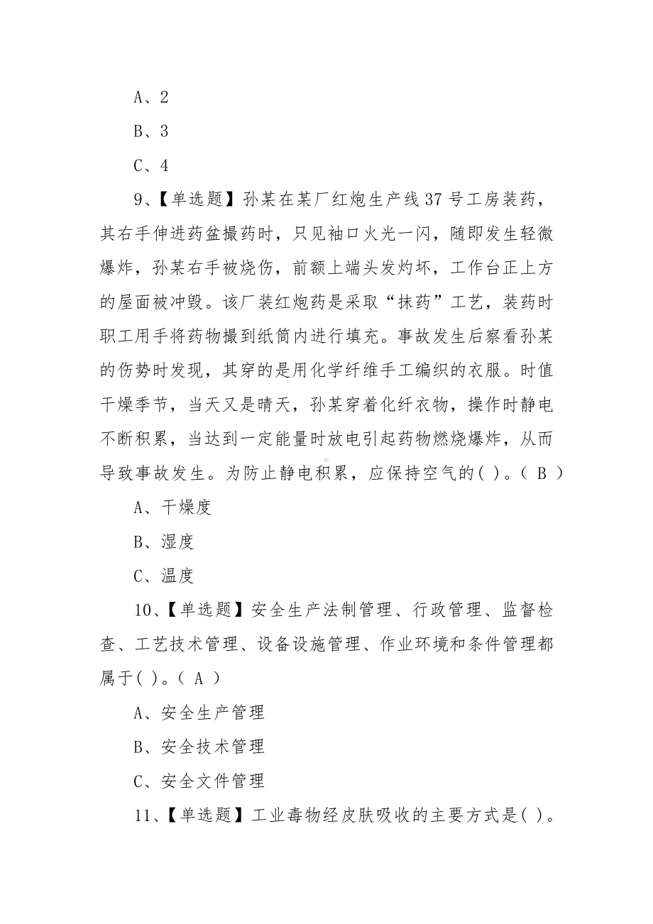 2022年烟花爆竹经营单位安全管理人员考试模拟100题及答案（100题含答案）.docx_第3页