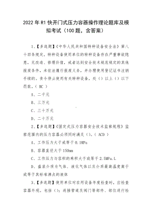 2022年R1快开门式压力容器操作理论题库及模拟考试（100题含答案）.docx