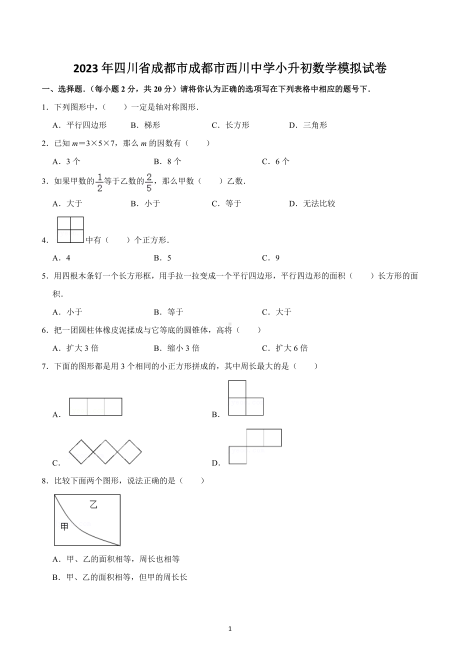 2023年四川省成都市成都市西川 小升初数学模拟试卷.docx_第1页