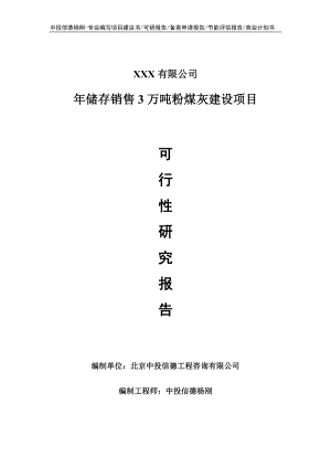 年储存销售3万吨粉煤灰建设可行性研究报告申请立项.doc