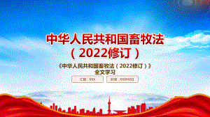 学习2022《畜牧法（2022修订）》重点要点内容PPT课件（带内容）.pptx