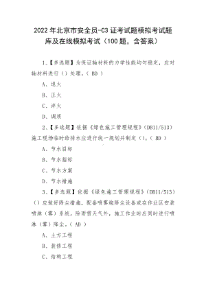 2022年北京市安全员-C3证考试题模拟考试题库及在线模拟考试（100题含答案）.docx