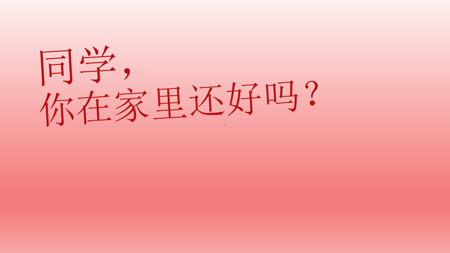 2022年初中生居家学习线上主题班会：你在家里还好吗ppt课件.pptx_第1页