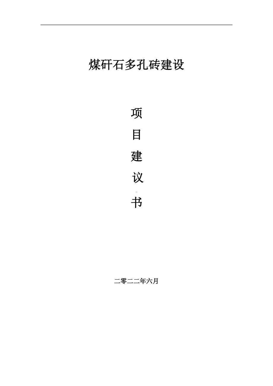 煤矸石多孔砖项目建议书（写作模板）.doc_第1页