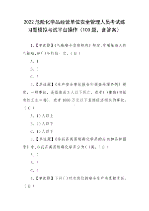 2022危险化学品经营单位安全管理人员考试练习题模拟考试平台操作（100题含答案）.docx