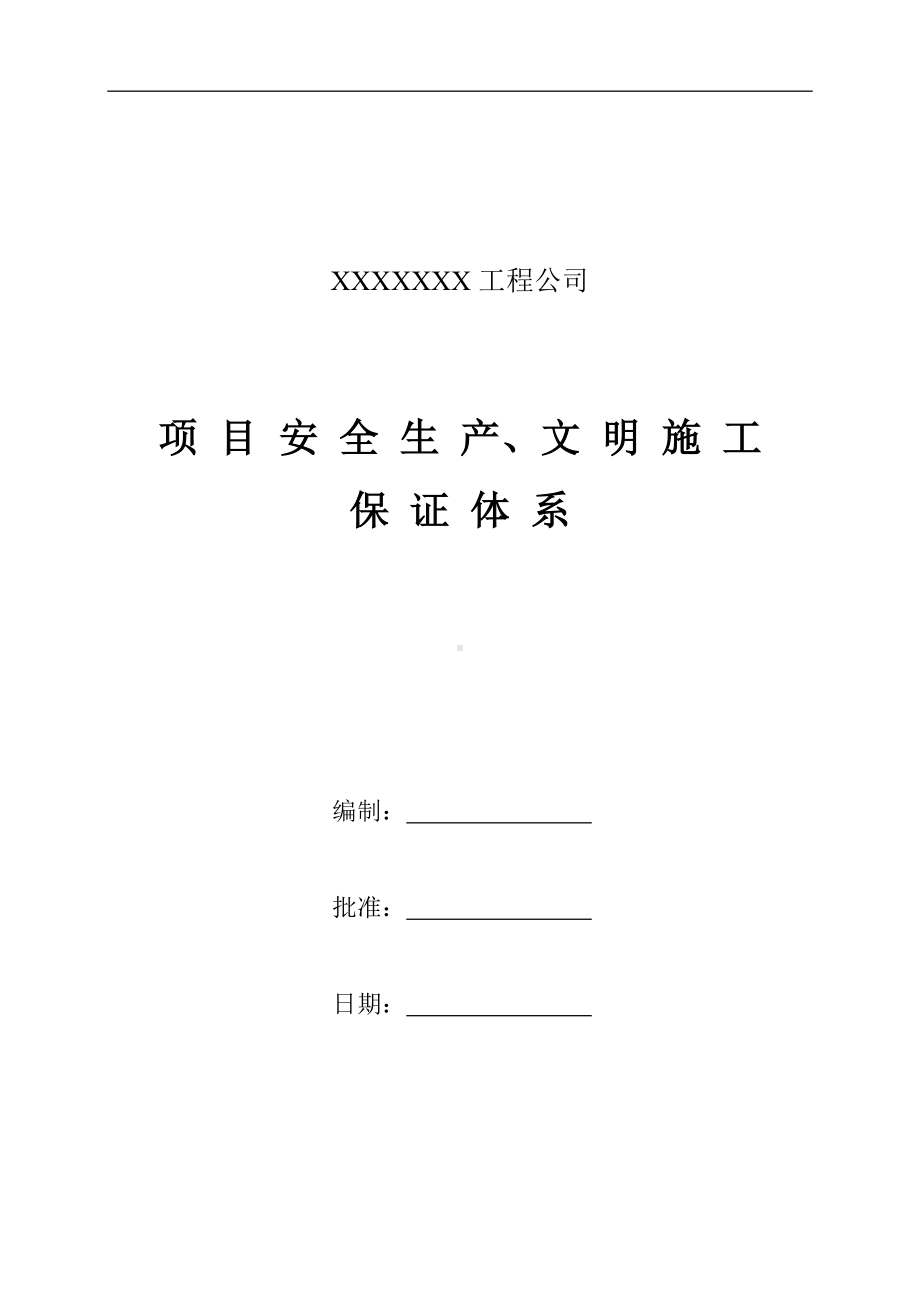 企业安全文明施工责任制及管理制度参考模板范本.doc_第1页