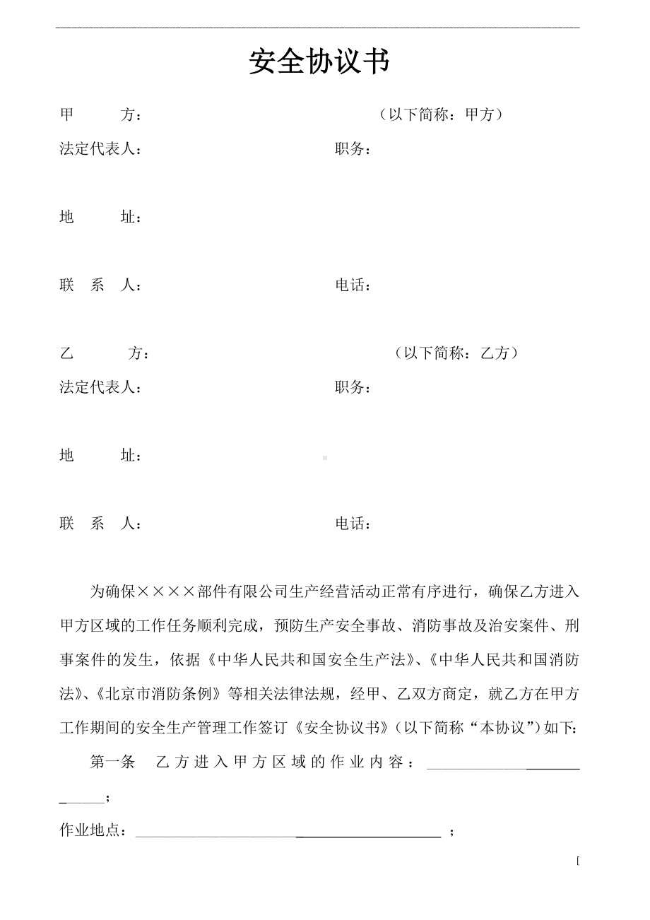 入厂施工安全消防协议参考模板范本.doc_第1页