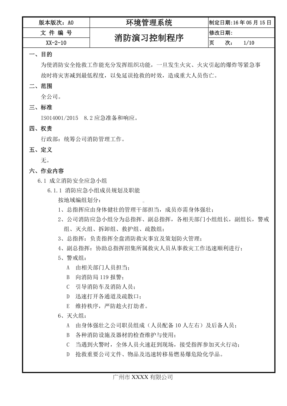 企业消防演习控制程序参考模板范本.doc_第1页