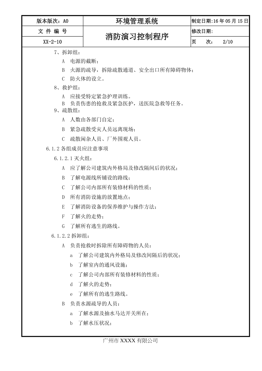 企业消防演习控制程序参考模板范本.doc_第2页