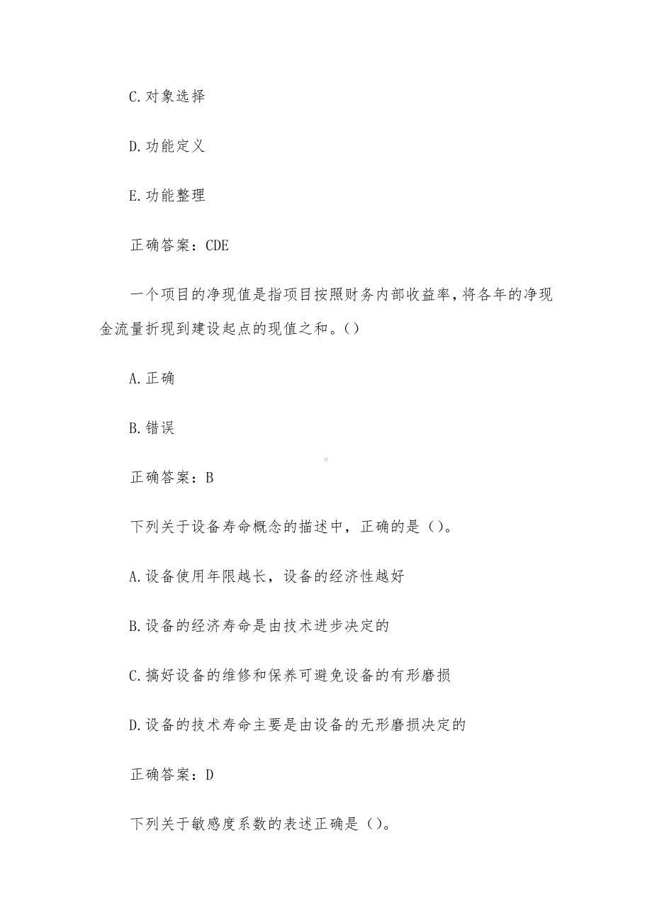 国家开放大学电大工程经济与管理（试题32道含答案）.docx_第3页