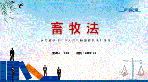 图文畜牧法蓝色2022年新制订《中华人民共和国畜牧法》（ppt）课件.pptx