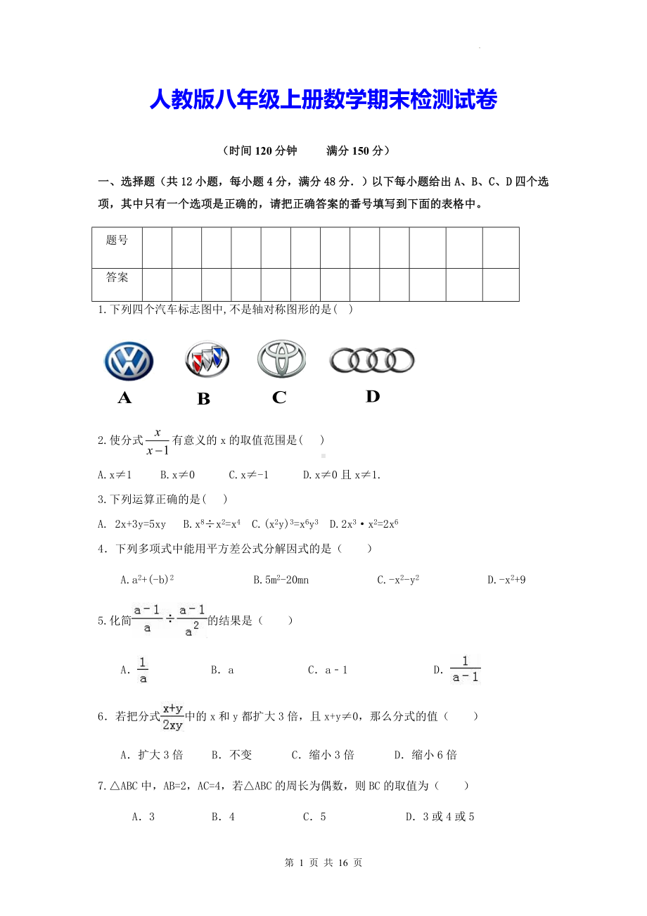 人教版八年级上册数学期末检测试卷（Word版含答案）.docx_第1页