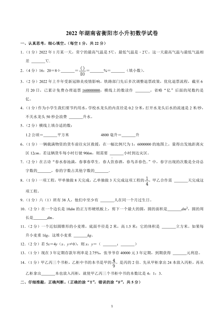 2022年湖南省衡阳市小升初数学试卷.docx_第1页