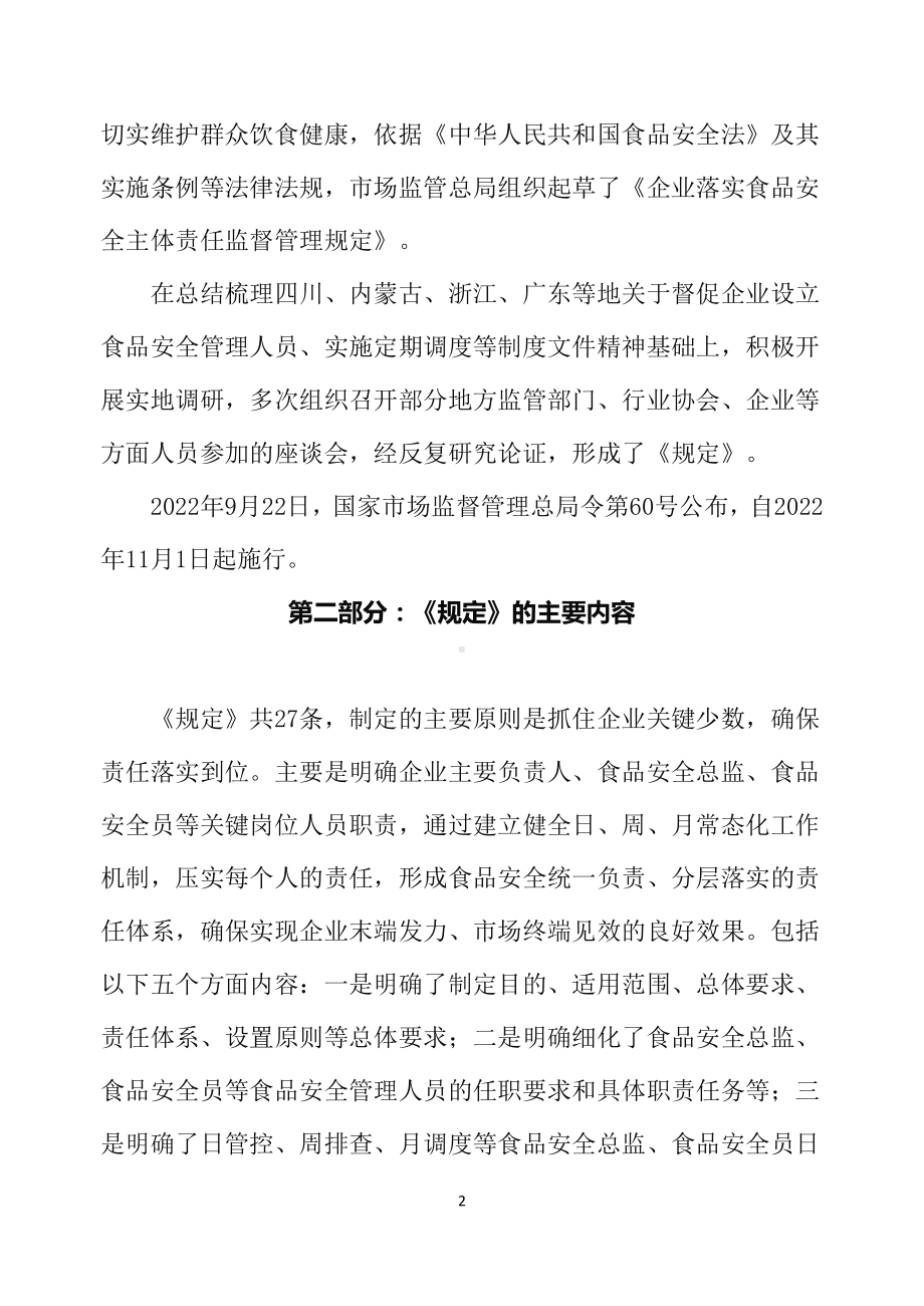 学习解读2022年企业落实食品安全主体责任监督管理规定（讲义）ppt.docx_第2页