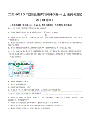 2022-2023学年四川省成都市树德 高一（上）段考物理试卷（10月份）.docx