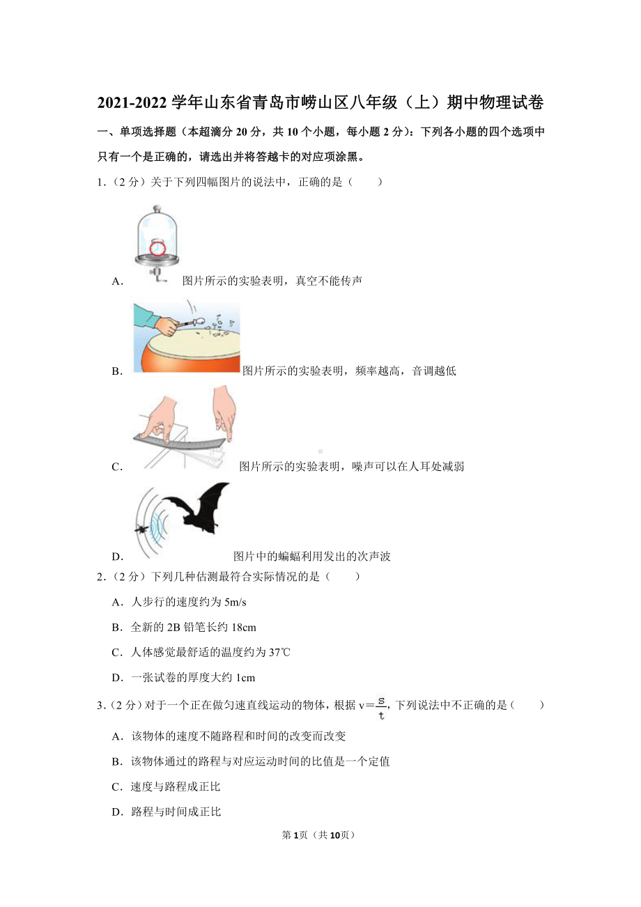 青岛市崂山2021-2022八年级初二上学期期中物理试卷真题.pdf_第1页