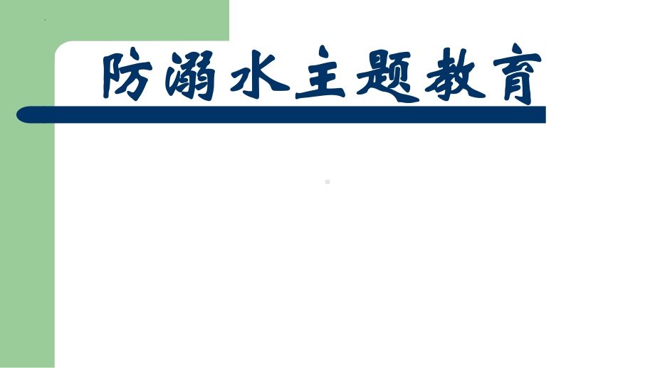 暑假防溺水主题教育ppt课件2022秋下学期.pptx_第1页