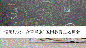 “勿忘国耻吾辈当强” 爱国教育国庆主题班会ppt课件.pptx